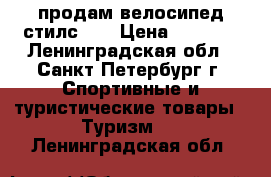 продам велосипед стилс350 › Цена ­ 5 000 - Ленинградская обл., Санкт-Петербург г. Спортивные и туристические товары » Туризм   . Ленинградская обл.